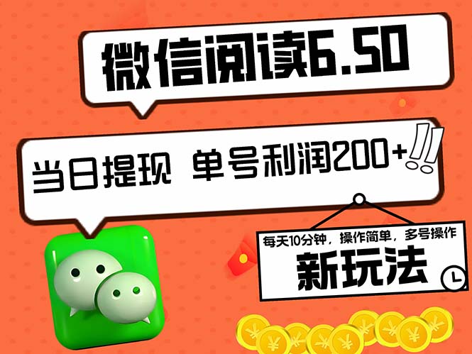 2024最新微信阅读6.50新玩法，5-10分钟 日利润200+，0成本当日提现，可…-识享社