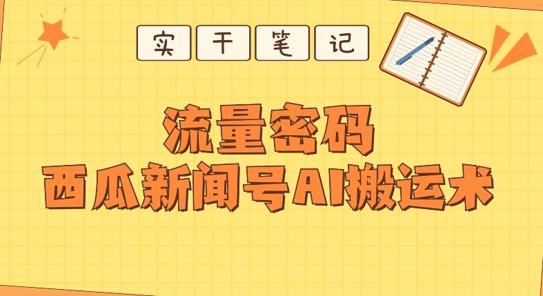 【深度拆解】西瓜视频热点新闻号AI搬运术-识享社