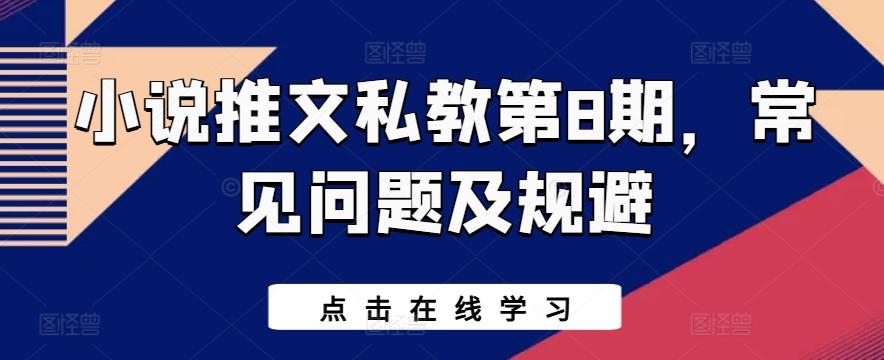 小说推文私教第8期,常见问题及规避-识享社