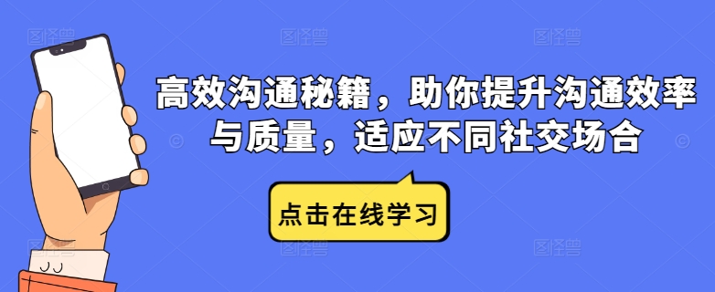 高效沟通秘籍，助你提升沟通效率与质量，适应不同社交场合-识享社