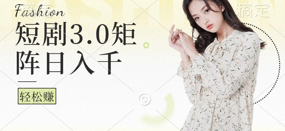 短剧3.0矩阵玩法，超简单，普通人每天可以收入1000+-识享社