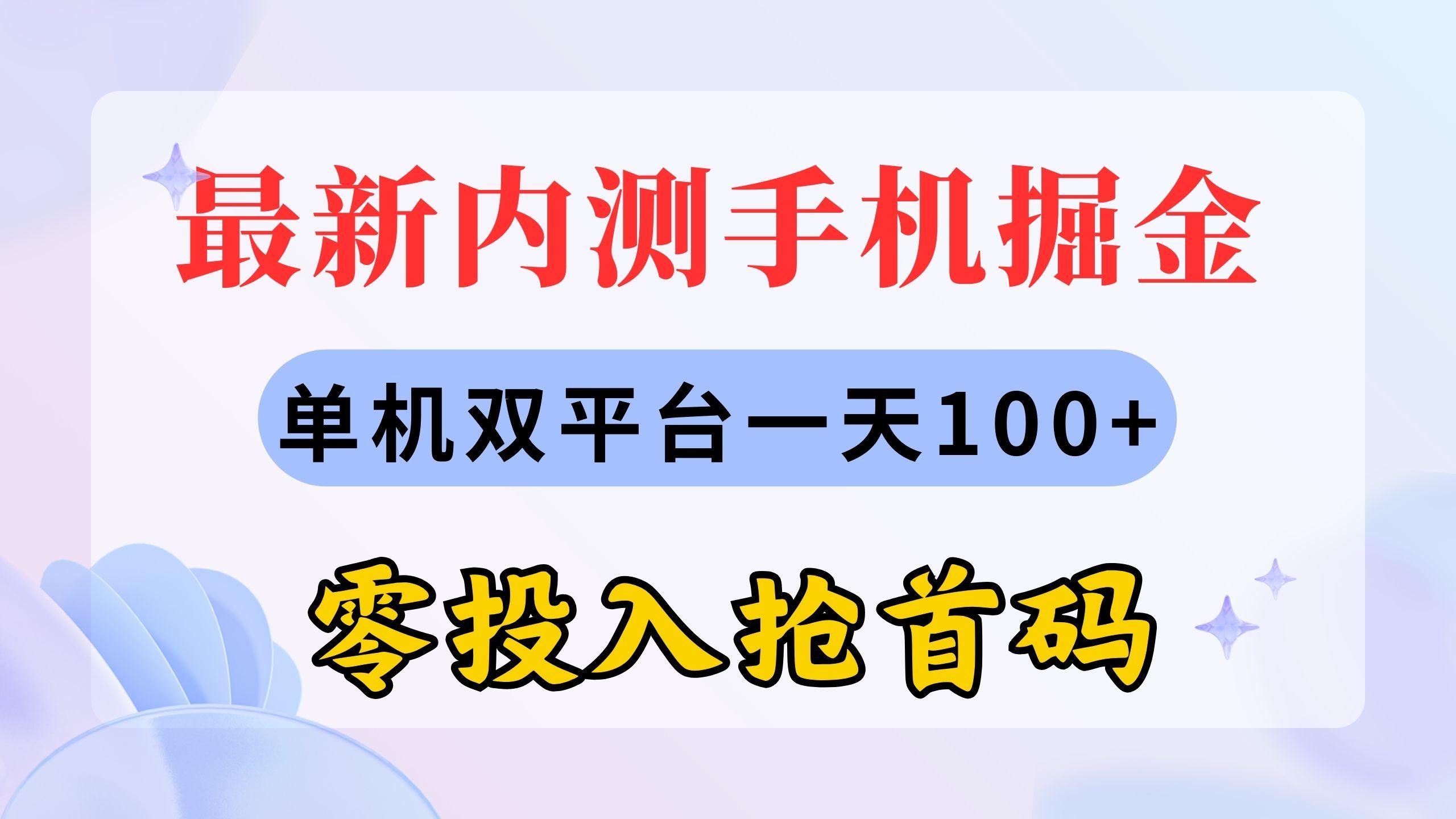 最新内测手机掘金，单机双平台一天100+，零投入抢首码-识享社