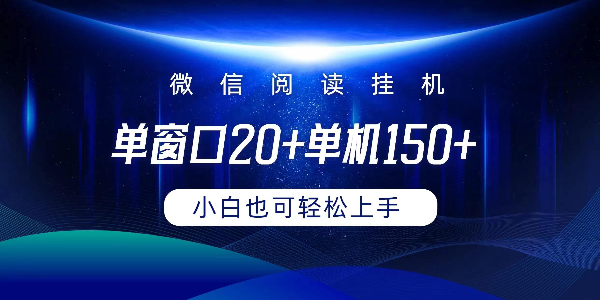 (9994期)微信阅读挂机实现躺着单窗口20+单机150+小白可以轻松上手-识享社