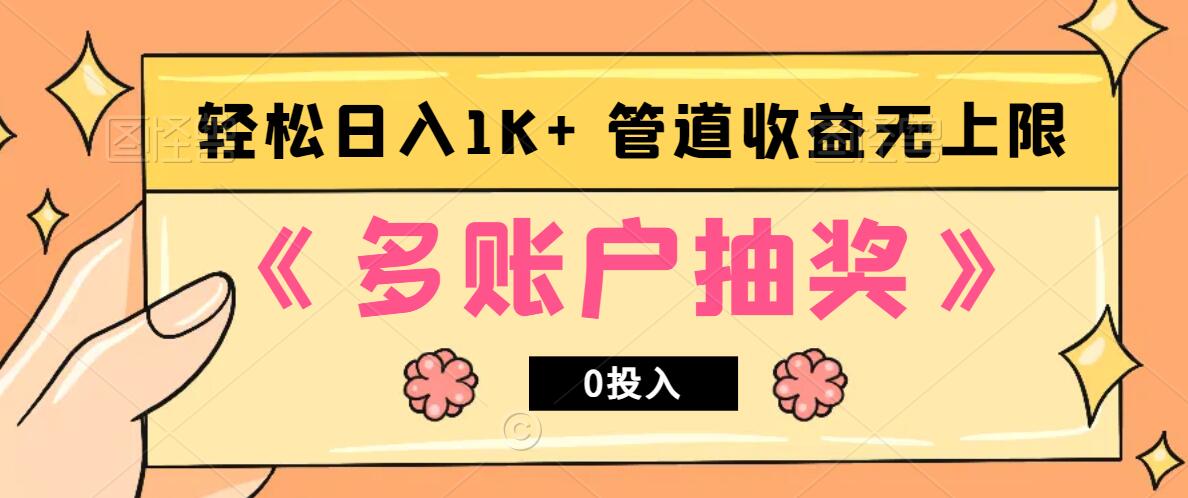 多账号抽奖，0投入也能赚收益，轻松日入1k+，管道收益无上限-识享社