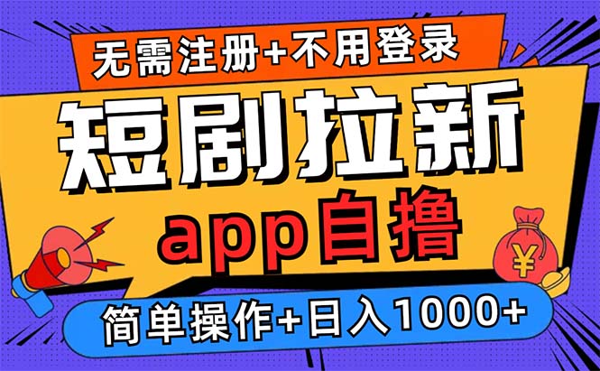 短剧拉新项目自撸玩法,不用注册不用登录,0撸拉新日入1000+-识享社