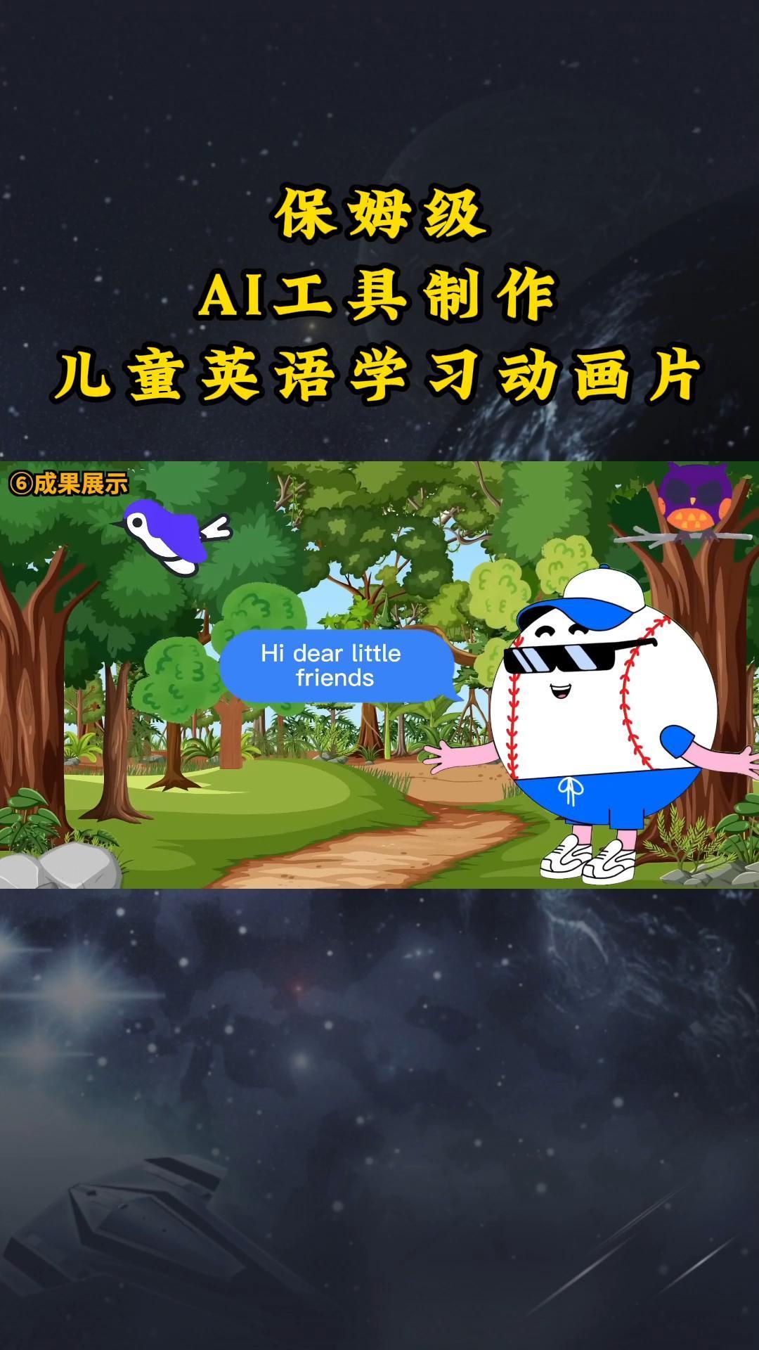 AI工具制作儿童英语学习动画片，实操演示保姆级全套课程-识享社