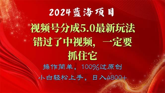2024蓝海项目，视频号分成计划5.0最新玩法，错过了中视频，一定要抓住…-识享社