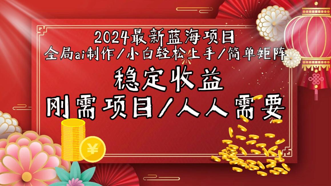 2024最新蓝海项目全局ai制作视频，小白轻松上手，简单矩阵，收入稳定-识享社