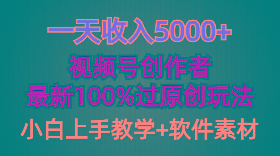 (9568期)一天收入5000+，视频号创作者，最新100%原创玩法，对新人友好，小白也可.-识享社