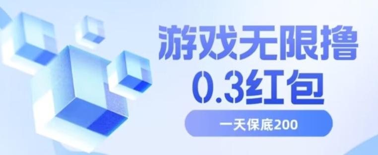 游戏无限撸0.3红包，号多少取决你搞多久，多撸多得，保底一天200+【揭秘】-识享社