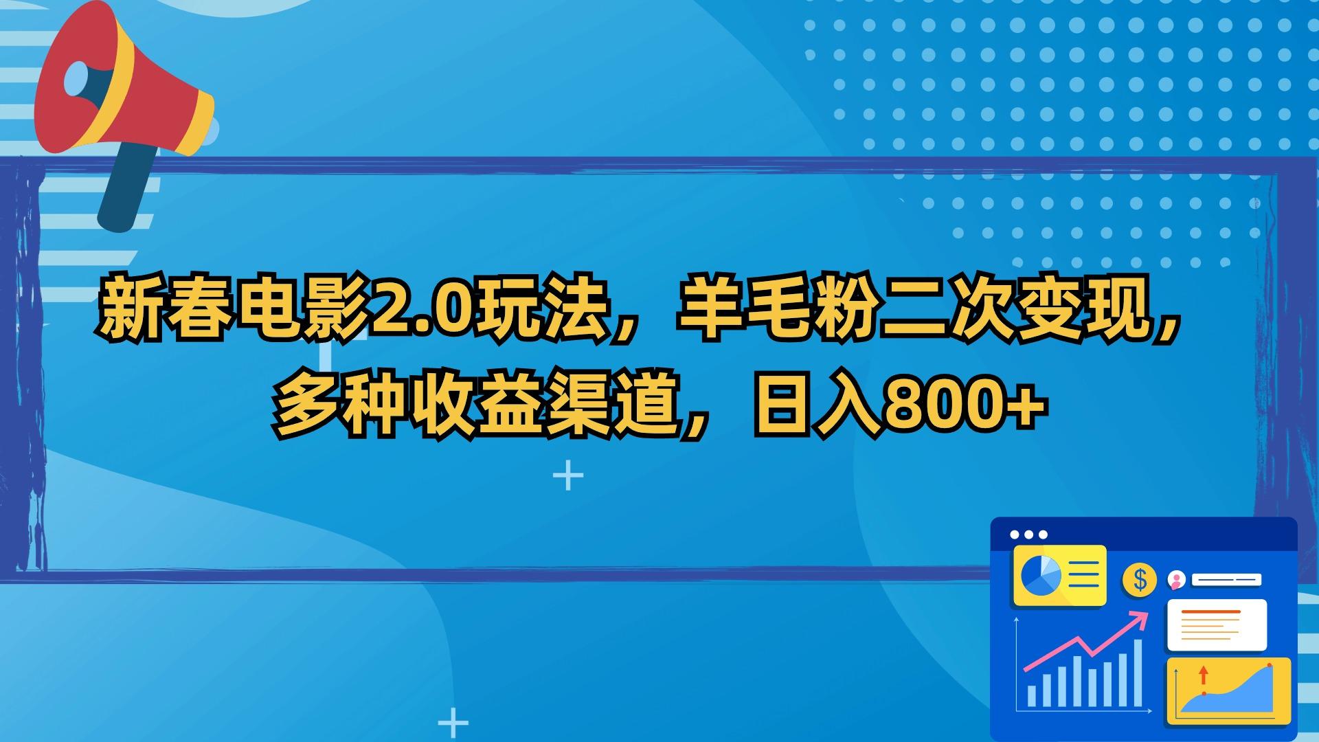 新春电影2.0玩法，羊毛粉二次变现，多种收益渠道，日入800+-识享社
