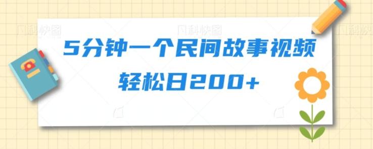 5分钟一个民间故事视频轻松日200+-识享社