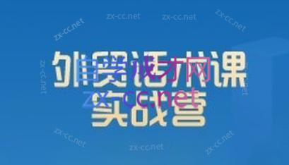 城哥·外贸话术实战营系统课-识享社