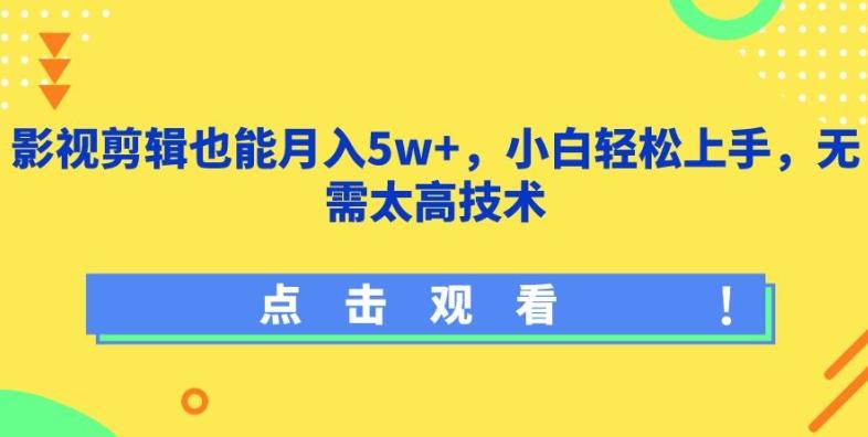影视剪辑也能月入5w+，小白轻松上手，无需太高技术【揭秘】-识享社