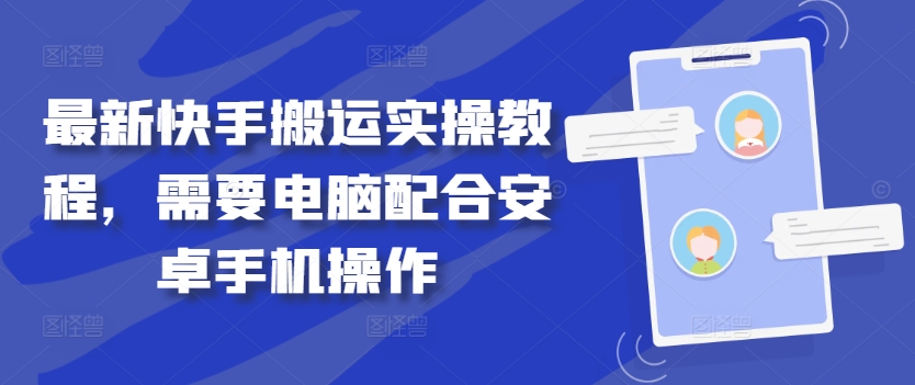 最新快手搬运实操教程，需要电脑配合安卓手机操作-识享社