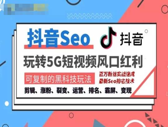 抖音SEO引流培训课程-抓住抖音风口，实现搜索排名，获取精准流量，快速成交变现-识享社