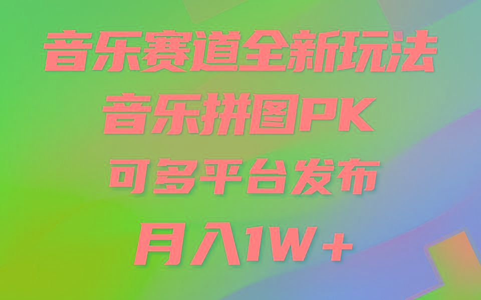 音乐赛道新玩法，纯原创不违规，所有平台均可发布 略微有点门槛，但与…-识享社