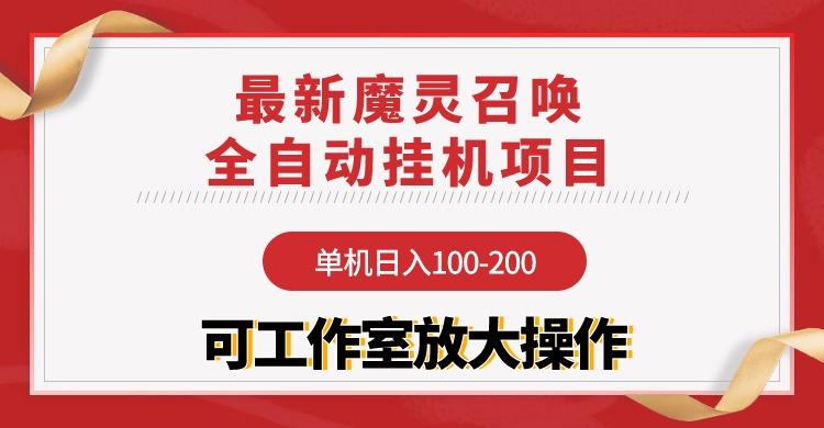 (9958期)【魔灵召唤】全自动挂机项目：单机日入100-200，稳定长期 可工作室放大操作-识享社