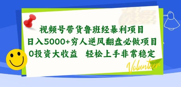 视频号带货鲁班经暴利项目，穷人逆风翻盘必做项目，0投资大收益轻松上手非常稳定【揭秘】-识享社