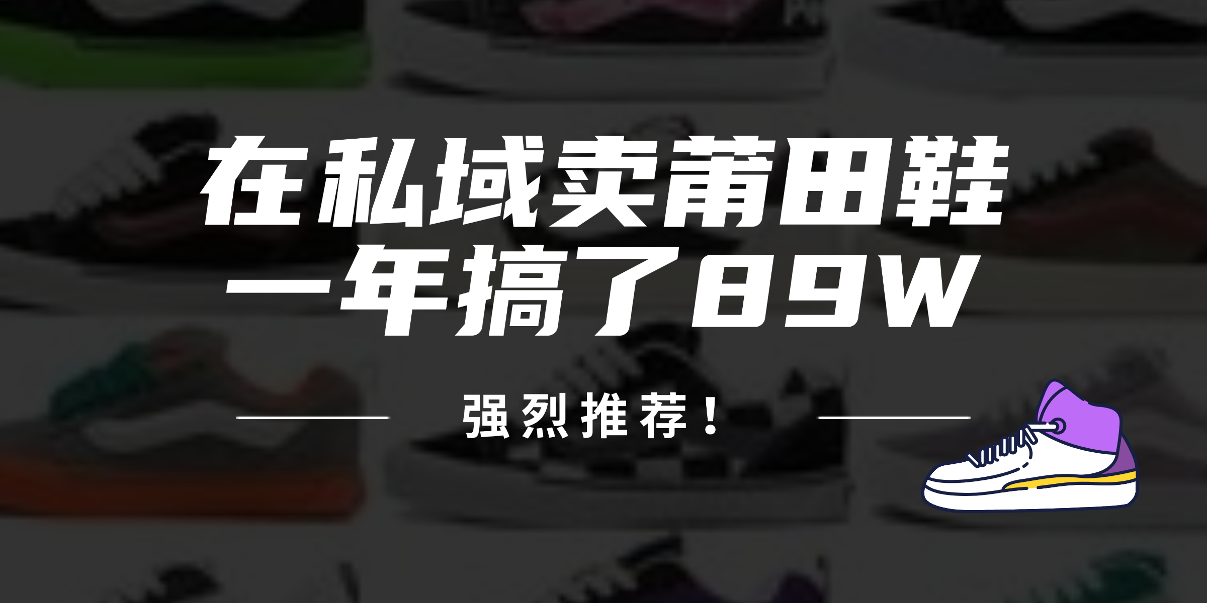 24年在私域卖莆田鞋，一年搞了89W，强烈推荐！-识享社