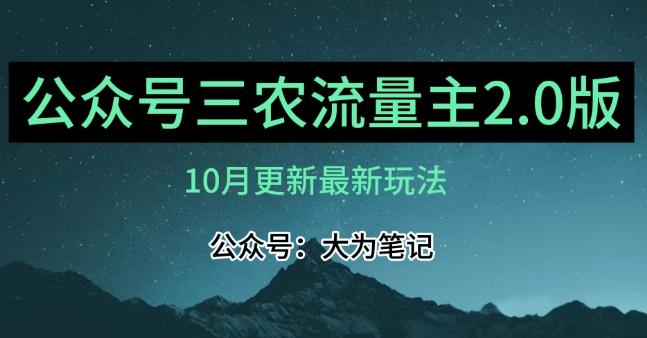 (10月)三农流量主项目2.0——精细化选题内容，依然可以月入1-2万-识享社