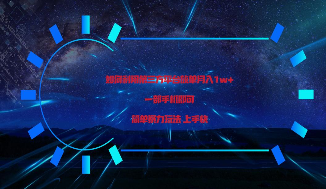 利用第三方放单平台实行变现月入1w+，简单暴利上手快，一部手机即可！-识享社