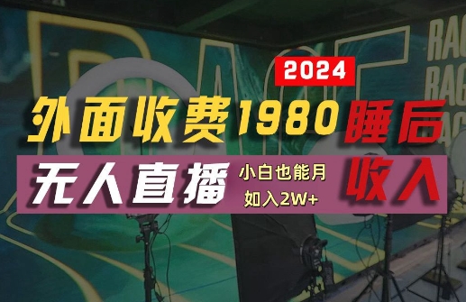 外面收费1980的支付宝无人直播技术+素材，认真看半小时就能开始做，真正睡后收入【揭秘】-识享社
