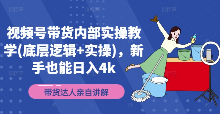 视频号带货内部实操教学(底层逻辑+实操)，新手也能日入4k-识享社