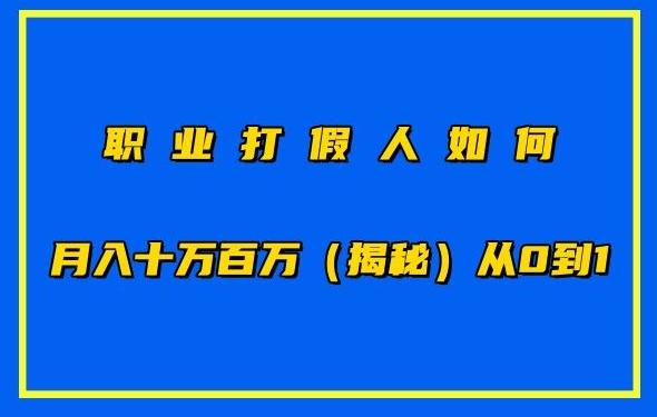 职业打假人如何月入10万百万，从0到1【仅揭秘】-识享社