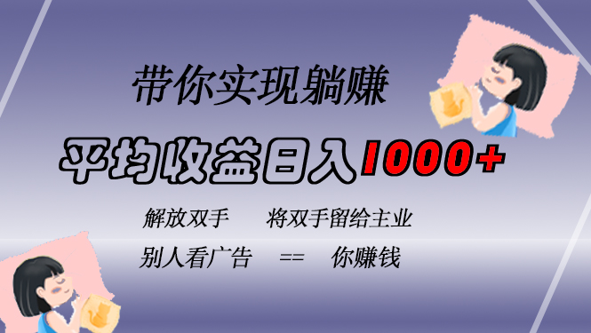 挂载广告实现被动收益，日收益达1000+，无需手动操作，长期稳定，不违规-识享社
