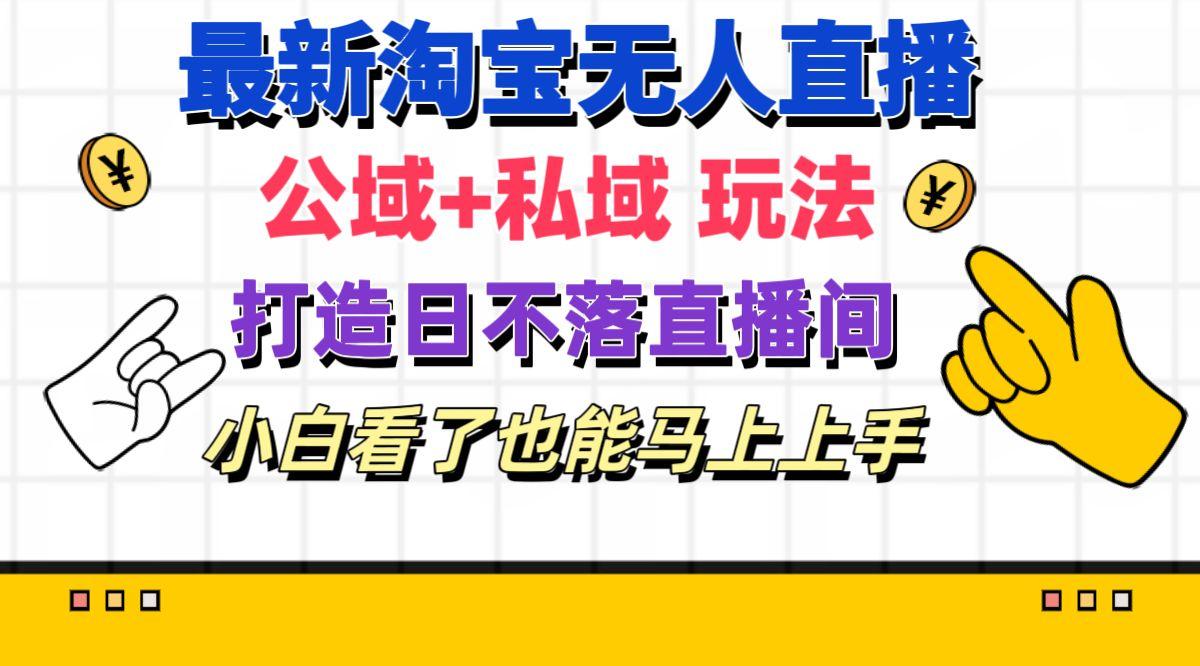 最新淘宝无人直播 公域+私域玩法打造真正的日不落直播间 小白看了也能...-识享社