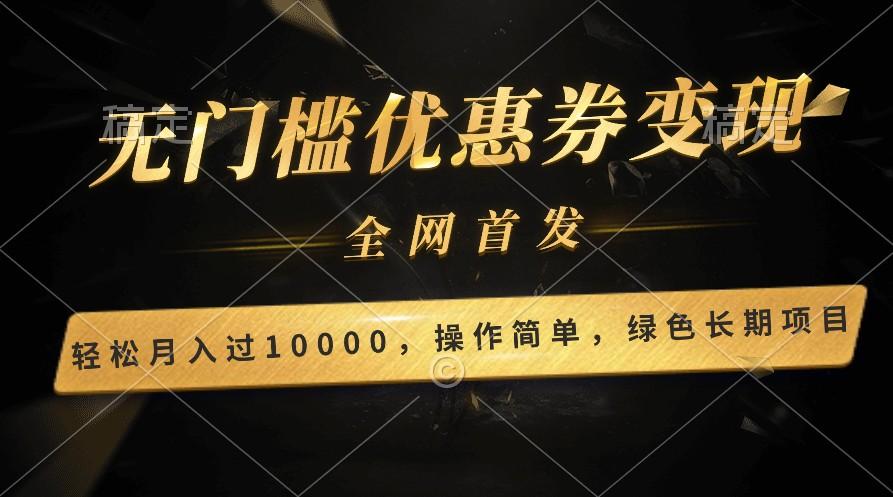 轻松日入400+的长期项目，全网首发，新手小白都可月入过万！-识享社