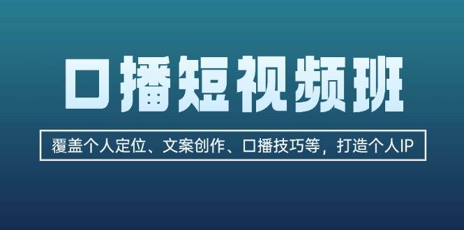 口播短视频班:覆盖个人定位、文案创作、口播技巧等,打造个人IP-识享社