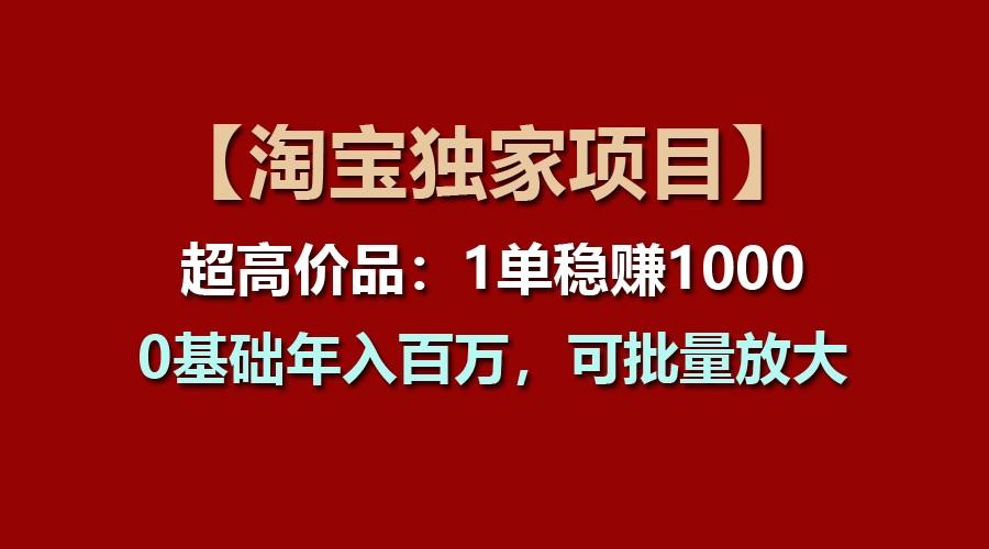 【淘宝独家项目】超高价品：1单稳赚1000多，0基础年入百万，可批量放大-识享社