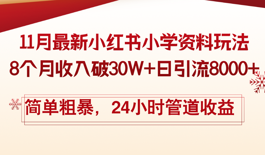 11月份最新小红书小学资料玩法，8个月收入破30W+日引流8000+，简单粗暴-识享社