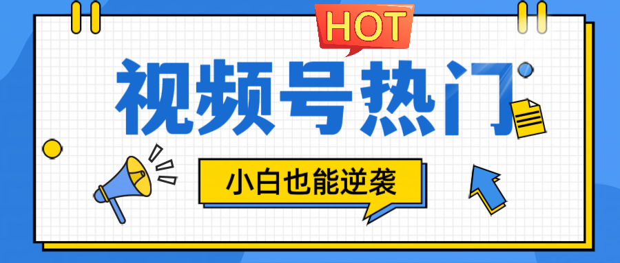 视频号分成计划热门赛道，把握流量，小白也能逆袭-识享社