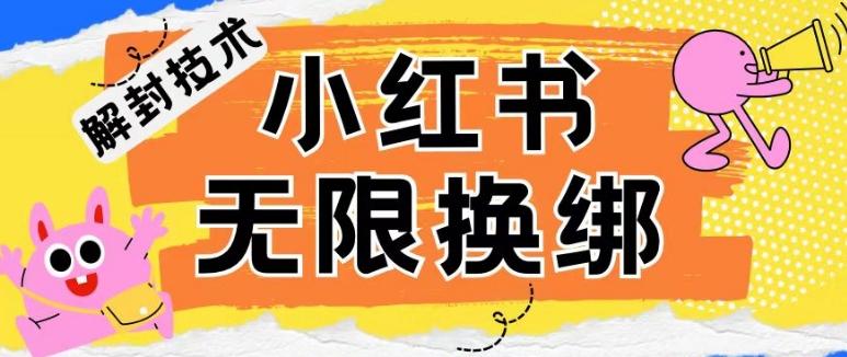 小红书、账号封禁,解封无限换绑技术【揭秘】-识享社