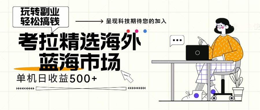 海外全新空白市场，小白也可轻松上手，年底最后红利-识享社