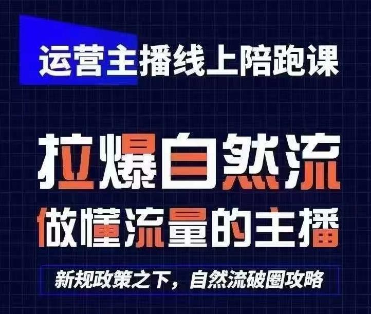 运营主播线上陪跑课，从0-1快速起号，猴帝1600线上课(更新24年7月)-识享社