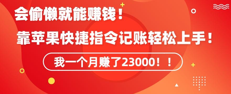 会偷懒就能赚钱！靠苹果快捷指令自动记账轻松上手，一个月变现23000【揭秘】-识享社