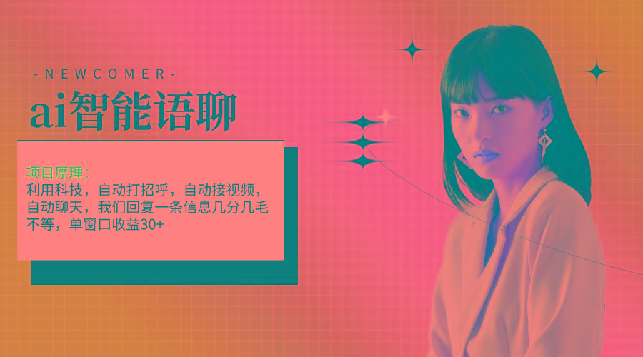 ai智能语聊，单窗口30+单机500+，无脑干！！！-识享社