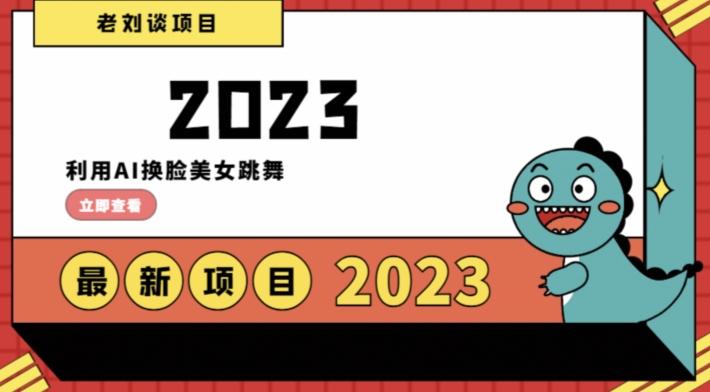 学会日入过千,利用AI换脸美女跳舞,12月最新男粉项目【揭秘】-识享社