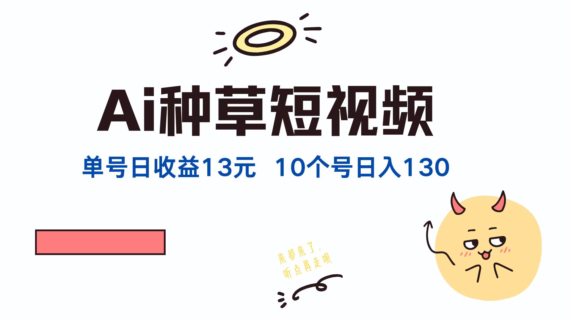 AI种草单账号日收益13元(抖音，快手，视频号-识享社