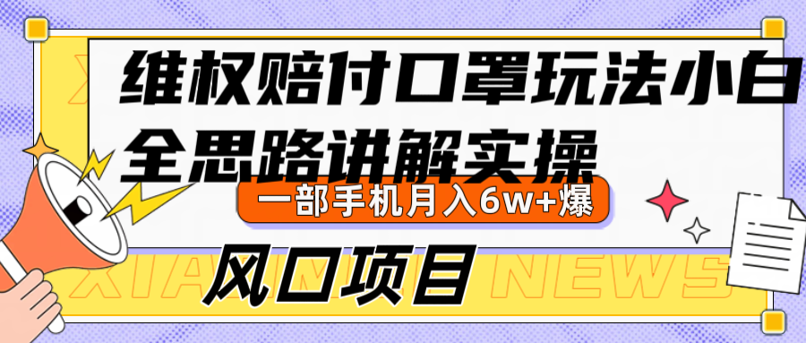维权赔付口罩玩法,小白也能月入6w+,风口项目实操-识享社