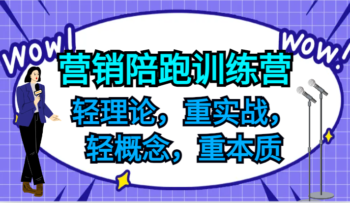 营销陪跑训练营，轻理论，重实战，轻概念，重本质，适合中小企业和初创企业的老板-识享社