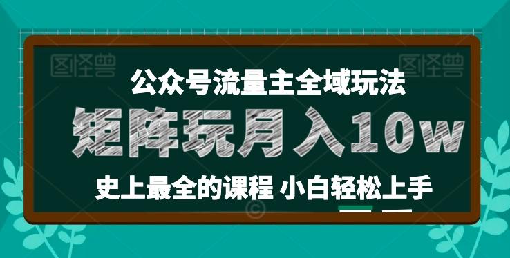麦子甜公众号流量主全新玩法，核心36讲小白也能做矩阵，月入10w+-识享社