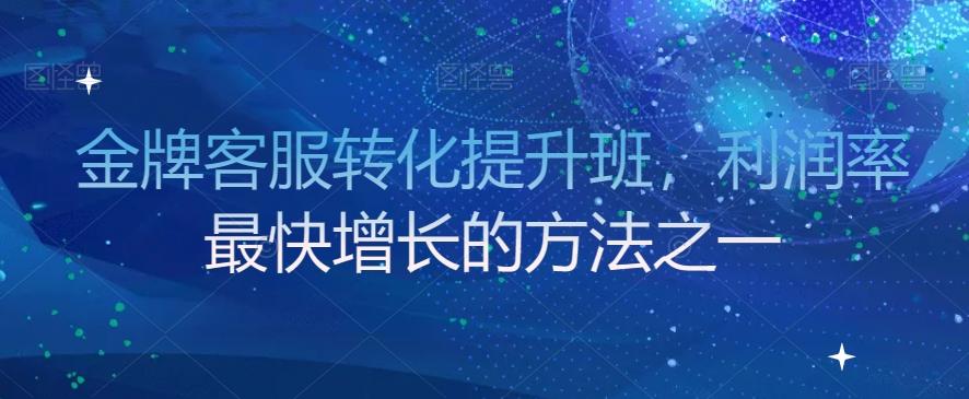 金牌客服转化提升班,利润率最快增长的方法之一-识享社