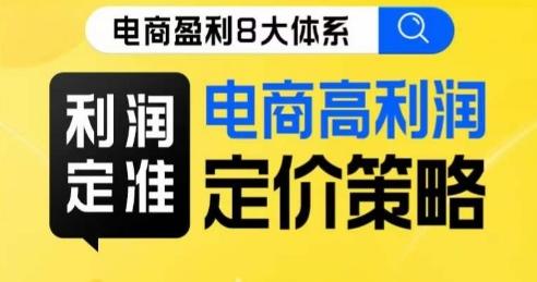 8大体系利润篇·利润定准电商高利润定价策略线上课-识享社