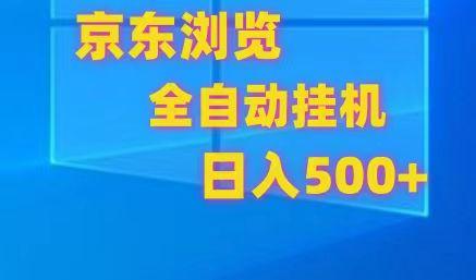京东全自动挂机，单窗口收益7R.可多开，日收益500+-识享社