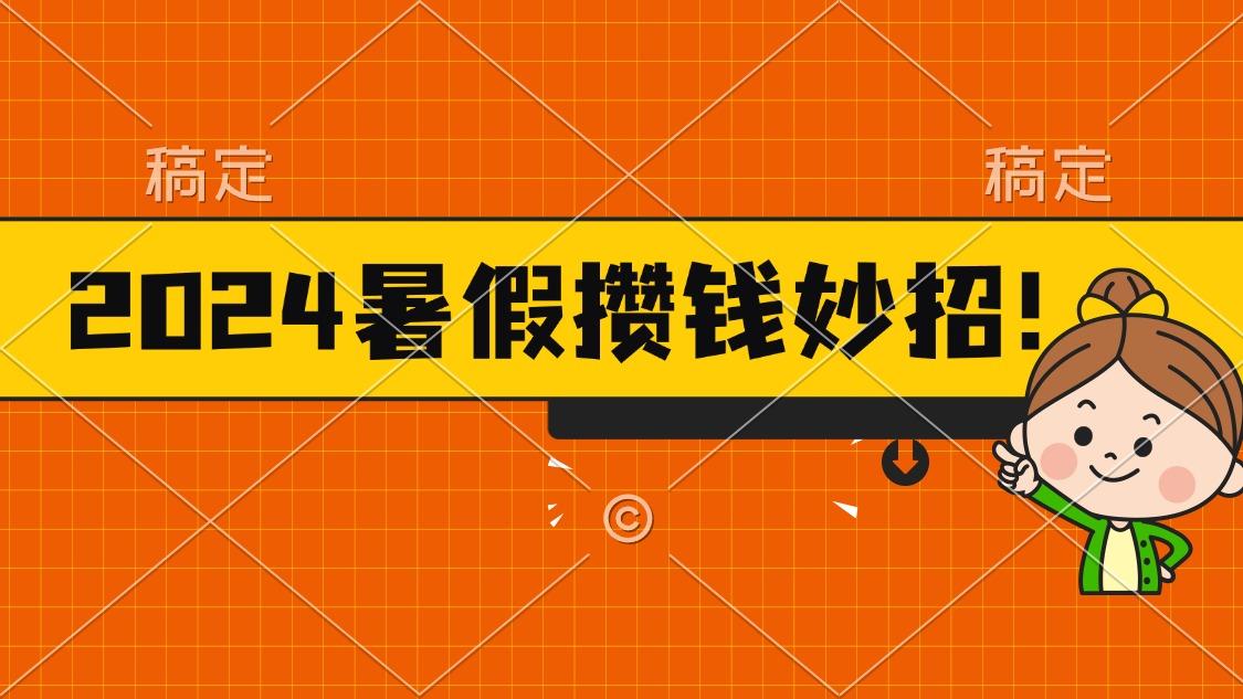 2024暑假最新攒钱玩法，不暴力但真实，每天半小时一顿火锅-识享社